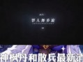 散兵模型爆料视频下载,揭秘未来游戏角色新风貌