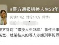 偷换人生28年最新爆料,偷换人生28年惊人真相，命运轨迹大反转！