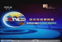 央视网13直播在线观看,实时掌握精彩瞬间