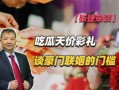 吃瓜娱乐酱彩礼,吃瓜娱乐酱带你揭秘彩礼背后的故事